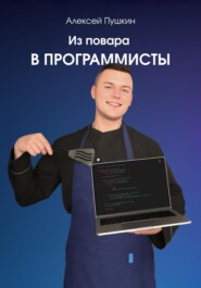 бесплатно читать книгу Из повара в программисты автора Алексей Пушкин