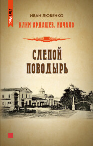 бесплатно читать книгу Слепой поводырь автора Иван Любенко
