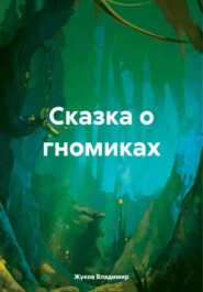 бесплатно читать книгу Сказка о гномиках автора Владимир Жуков