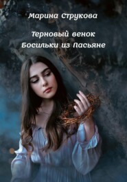 бесплатно читать книгу Терновый венок Босильки из Пасьяне автора Марина Струкова