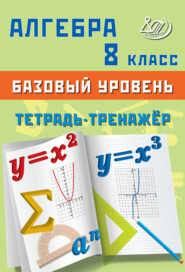 бесплатно читать книгу Алгебра. 8 класс. Базовый уровень. Тетрадь-тренажёр автора Т. Сиротина