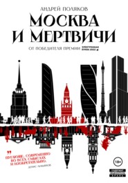 бесплатно читать книгу Москва и мертвичи автора Андрей Поляков
