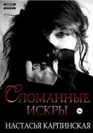 бесплатно читать книгу Сломанные искры автора Настасья Карпинская
