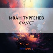 бесплатно читать книгу Фауст автора Иван Тургенев