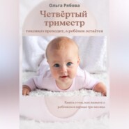 бесплатно читать книгу Четвертый триместр: токсикоз проходит, а ребенок остается автора Ольга Рябова