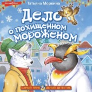 бесплатно читать книгу Дело о похищенном мороженом автора Татьяна Моркина