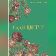 бесплатно читать книгу Сады цветут автора Софья Аллилуева
