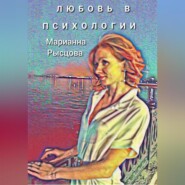 бесплатно читать книгу Любовь в психологии автора Марианна Рысцова