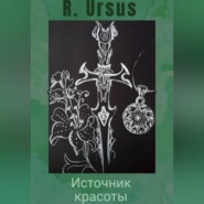 бесплатно читать книгу Источник красоты автора R. Ursus