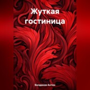 бесплатно читать книгу Жуткая гостиница автора Антон Болдаков