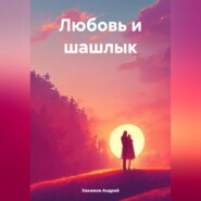 бесплатно читать книгу Любовь и шашлык автора Андрей Хакимов