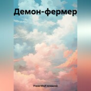 бесплатно читать книгу Демон-фермер автора Алексей FreierWolf