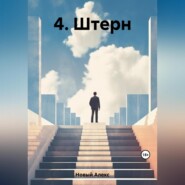 бесплатно читать книгу 4. Штерн автора Алекс Новый