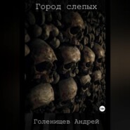 бесплатно читать книгу Город слепых автора Андрей Голенищев