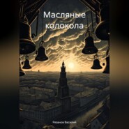 бесплатно читать книгу Масляные колокола автора Василий Рязанов