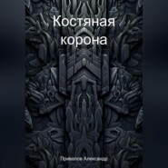 бесплатно читать книгу Костяная корона автора Александр Привалов