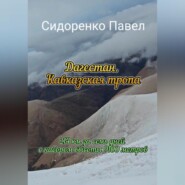 бесплатно читать книгу 214 км по Кавказской тропе в сторону моря автора Павел Сидоренко