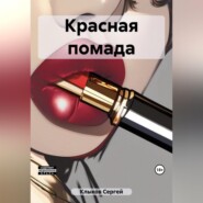 бесплатно читать книгу Красная помада автора Сергей Клыков
