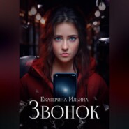 бесплатно читать книгу Звонок автора Екатерина Ильина