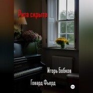 бесплатно читать книгу Рита скрыта автора Говард Фьерд