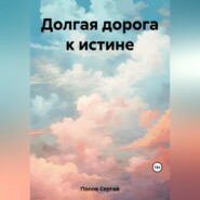 бесплатно читать книгу Долгая дорога к истине автора Сергей Попов