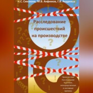 бесплатно читать книгу Расследование происшествий на производстве автора Галина Андреева