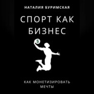 бесплатно читать книгу Спорт как бизнес. Как монетизировать мечты автора Наталия Буримская