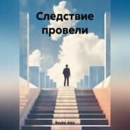 бесплатно читать книгу Следствие провели автора Alex Boyko