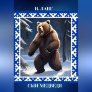 бесплатно читать книгу Сын Медведя автора Н. Ланг