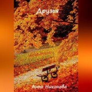 бесплатно читать книгу Друзья автора Анна Никонова