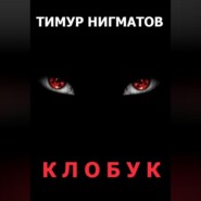 бесплатно читать книгу Клобук автора Тимур Нигматов