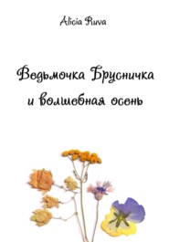 бесплатно читать книгу Ведьмочка Брусничка и волшебная осень автора  Alicia Ruva