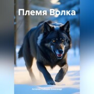 бесплатно читать книгу Племя волка автора Александр Астапов-Сибиряк