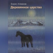 бесплатно читать книгу Деревянное царство автора Борис Алмазов