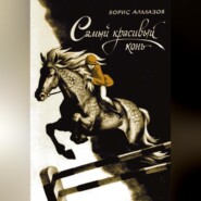 бесплатно читать книгу Самый красивый конь автора Борис Алмазов