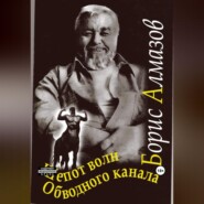 бесплатно читать книгу Шепот волн Обводного канала автора Борис Алмазов