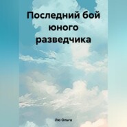 бесплатно читать книгу Последний бой юного разведчика автора Ольга Лю