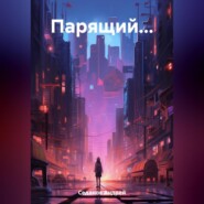 бесплатно читать книгу Парящий… автора Андрей Седанов