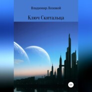 бесплатно читать книгу Ключ Cкитальца автора Владимир Лозовой