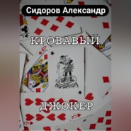 бесплатно читать книгу Кровавый джокер автора Александр Сидоров