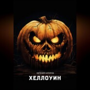 бесплатно читать книгу Хеллоуин автора Евгений Натаров