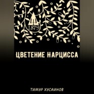 бесплатно читать книгу Цветение нарцисса автора Тимур Хусаинов