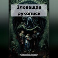 бесплатно читать книгу Зловещая рукопись автора Николай Салливан