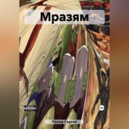 бесплатно читать книгу Мразям автора Сергей Попов