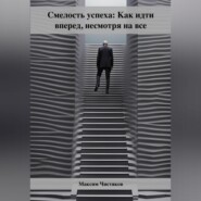 бесплатно читать книгу Смелость успеха: Как идти вперед, несмотря на все автора Максим Чистяков