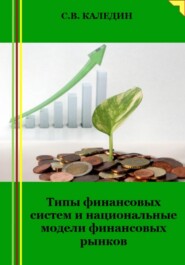 бесплатно читать книгу Типы финансовых систем и национальные модели финансовых рынков автора Сергей Каледин