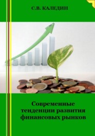 бесплатно читать книгу Современные тенденции развития финансовых рынков автора Сергей Каледин