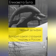 бесплатно читать книгу Черный дельфин. История самой страшной тюрьмы в России автора Елизавета Бута