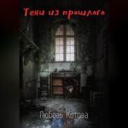 бесплатно читать книгу Тени из прошлого автора Любовь Котова