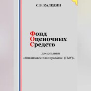 бесплатно читать книгу Фонд оценочных средств дисциплины «Финансовое планирование (ГМУ)» автора Сергей Каледин